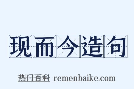 现而今造句是什么意思的图片